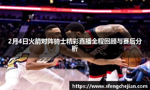 2月4日火箭对阵骑士精彩直播全程回顾与赛后分析