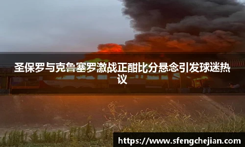 圣保罗与克鲁塞罗激战正酣比分悬念引发球迷热议