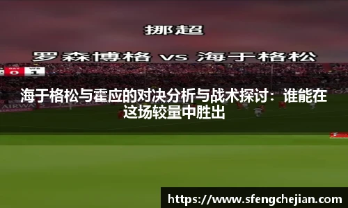海于格松与霍应的对决分析与战术探讨：谁能在这场较量中胜出