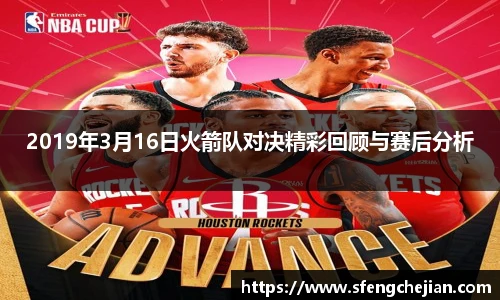 2019年3月16日火箭队对决精彩回顾与赛后分析