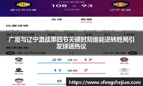 广厦与辽宁激战第四节关键时刻谁能逆转胜局引发球迷热议