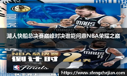 湖人快船总决赛巅峰对决谁能问鼎NBA荣耀之巅