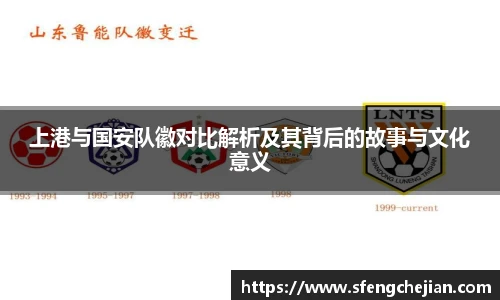 上港与国安队徽对比解析及其背后的故事与文化意义